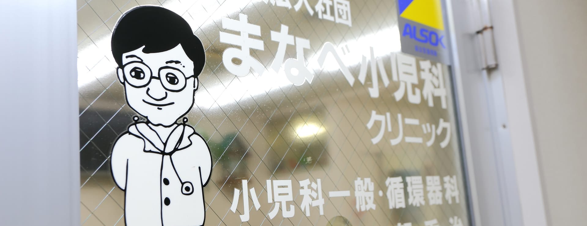 まなべ小児科クリニック 小児科・アレルギー科・小児呼吸器の外観